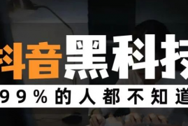 网红背后的抖音黑科技镭射云端商城如何打造直播流量？